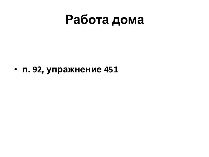 Работа дома п. 92, упражнение 451