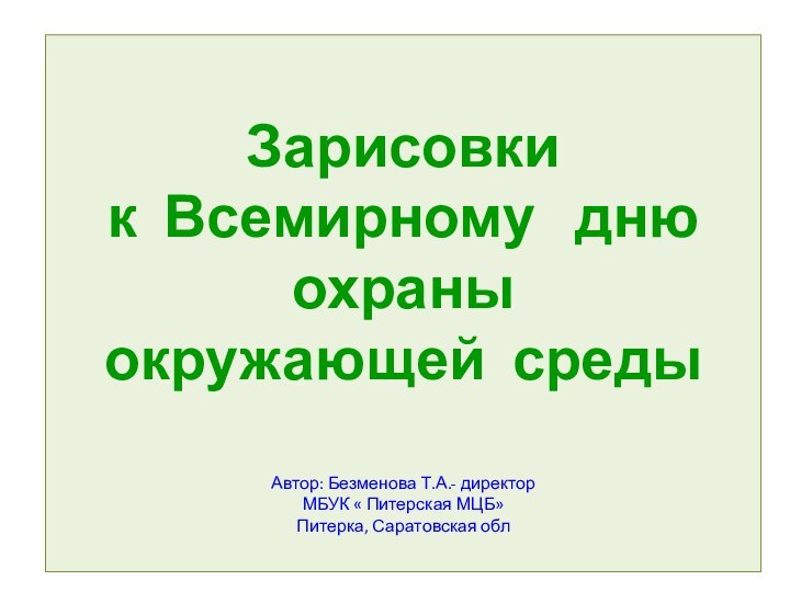 Зарисовки к Всемирному  дню охраны окружающей среды Автор: Безменова Т.А.- директор