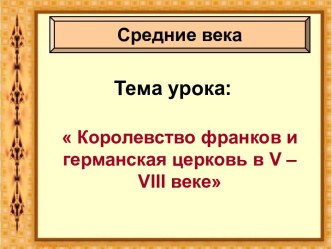 Королевство франков и германская церковь в V – VIII веке