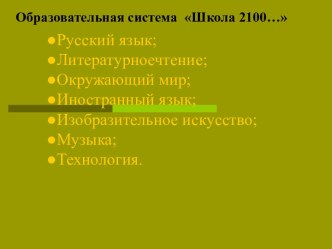 Образовательная система Школа 2100…