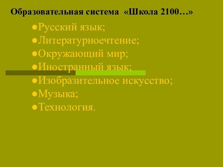 Образовательная система «Школа 2100…»Русский язык;Литературноечтение;Окружающий мир;Иностранный язык;Изобразительное искусство;Музыка;Технология.