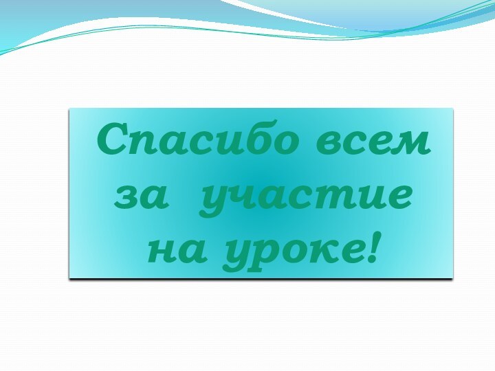 Спасибо всем за участие на уроке!