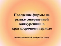 Поведение фирмы на рынке совершенной конкуренции в краткосрочном периоде