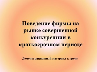 Поведение фирмы на рынке совершенной конкуренции в краткосрочном периоде