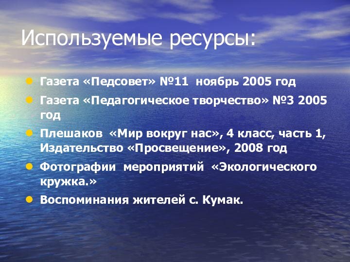 Используемые ресурсы:Газета «Педсовет» №11 ноябрь 2005 годГазета «Педагогическое творчество» №3 2005 годПлешаков