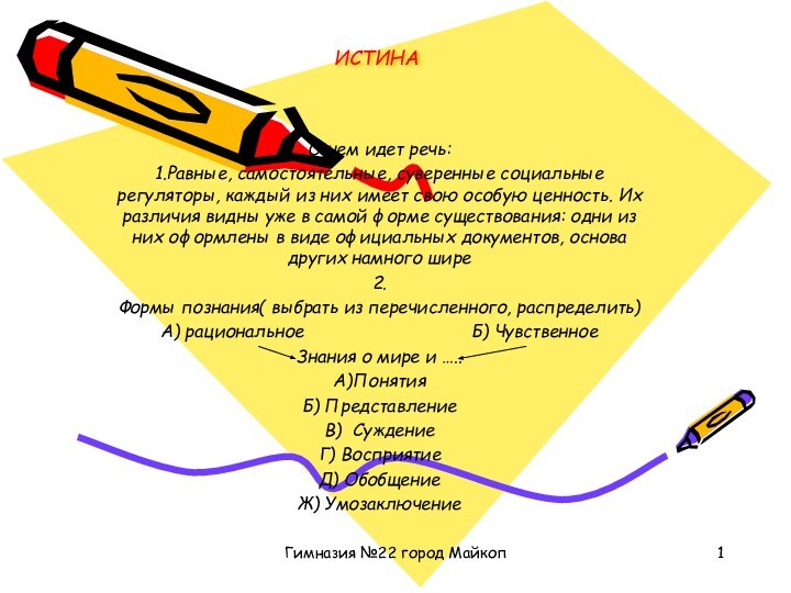 Гимназия №22 город МайкопИСТИНАО чем идет речь:1.Равные, самостоятельные, суверенные социальные регуляторы, каждый