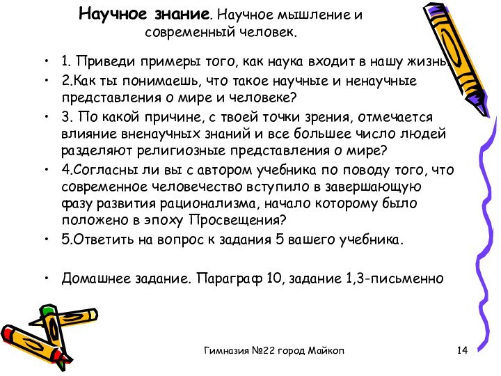 Гимназия №22 город МайкопНаучное знание. Научное мышление и современный человек.1. Приведи примеры