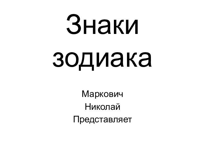 Знаки зодиакаМарковичНиколайПредставляет