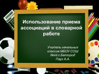 Ассоциации в изучении словарных слов