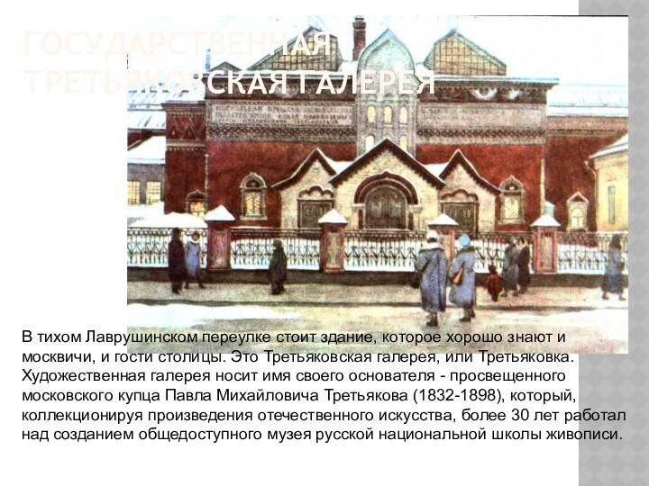 Государственная Третьяковская галереяВ тихом Лаврушинском переулке стоит здание, которое хорошо знают и
