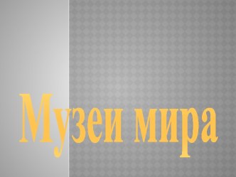 Музеи мира