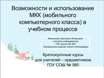 Возможности и использование МКК (мобильного компьютерного класса) в учебном процессе