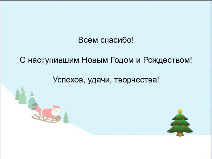 Всем спасибо!  С наступившим Новым Годом и Рождеством!  Успехов, удачи, творчества!