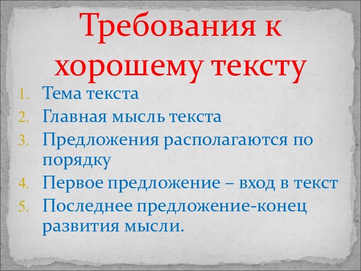 Тема текстаГлавная мысль текстаПредложения располагаются по порядкуПервое предложение – вход в текстПоследнее