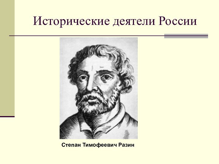 Исторические деятели РоссииСтепан Тимофеевич Разин