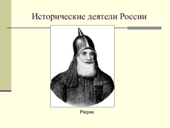 Исторические деятели России