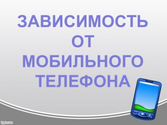 Зависимость от мобильного телефона