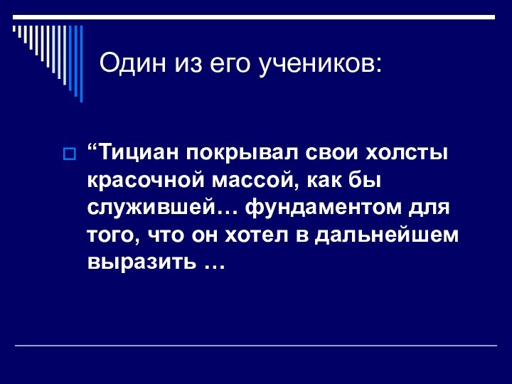 Один из его учеников:“Тициан покрывал свои холсты красочной массой, как бы служившей…