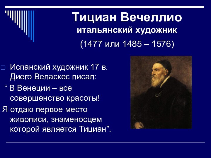 Тициан Вечеллио итальянский художник  (1477 или 1485 – 1576) Испанский художник