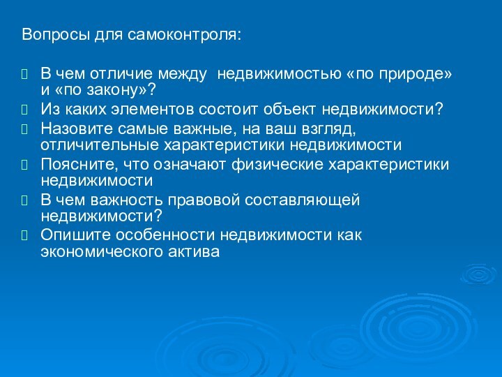 Вопросы для самоконтроля:В чем отличие между недвижимостью «по природе» и «по закону»?Из