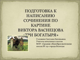 Подготовка к написанию сочинения по картине Виктора Васнецова Три богатыря