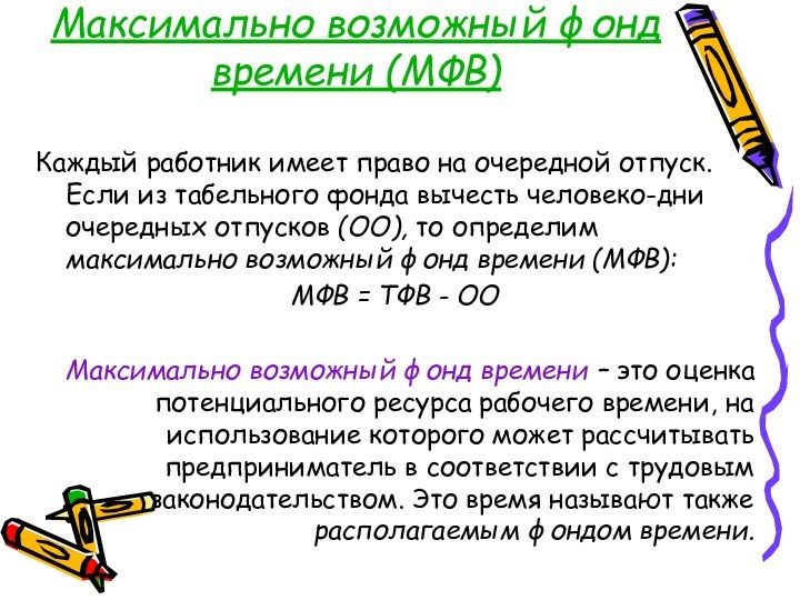 Максимально возможный фонд времени (МФВ) Каждый работник имеет право на очередной отпуск.