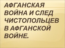 Афганская война и след Чистопольцев в афганской войне