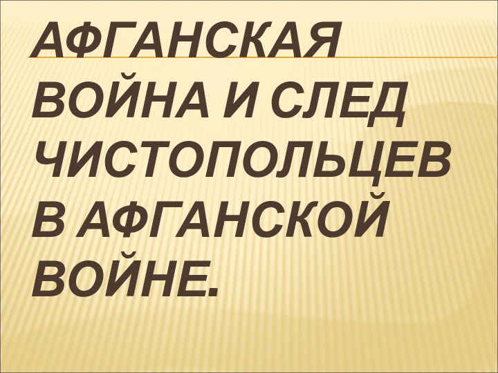 АФГАНСКАЯ ВОЙНА И СЛЕД ЧИСТОПОЛЬЦЕВ В АФГАНСКОЙ ВОЙНЕ.