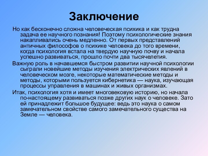 ЗаключениеНо как бесконечно сложна человеческая психика и как трудна задача ее научного