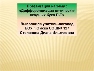 Дифференциация оптически-сходных букв П-Т