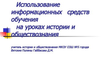 Использование информационных средств обучения на уроках истории и обществознания