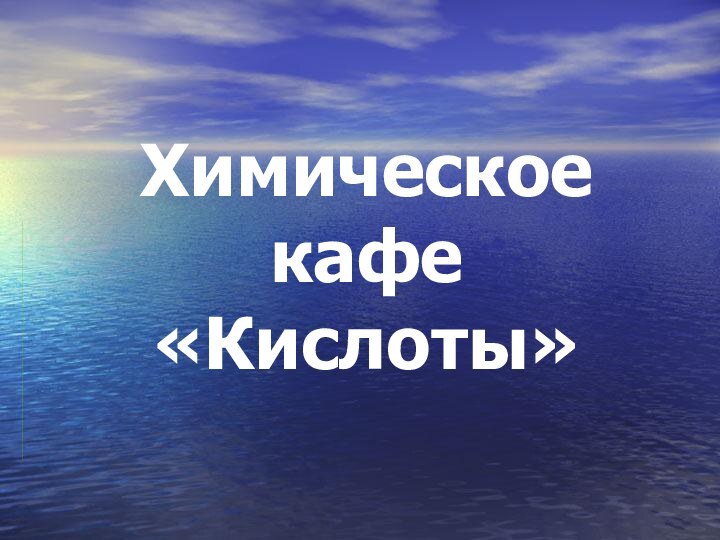 Химическое кафе «Кислоты»