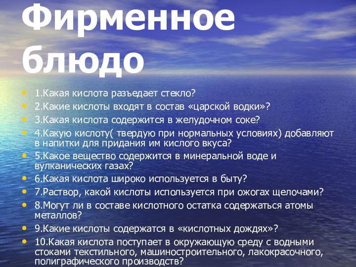 Фирменное блюдо1.Какая кислота разъедает стекло?2.Какие кислоты входят в состав «царской водки»?3.Какая кислота