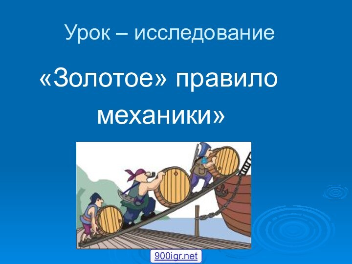 Урок – исследование «Золотое» правило     механики»