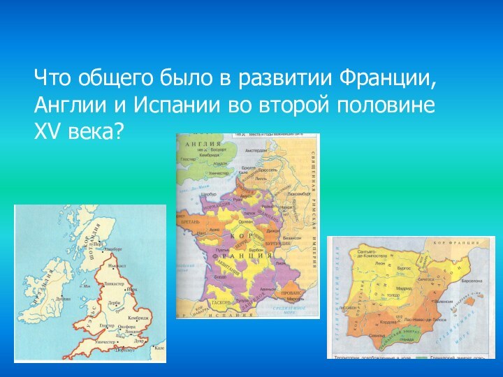 Что общего было в развитии Франции, Англии и Испании во второй половине XV века?