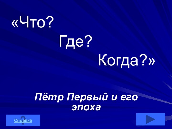 «Что?        Где?