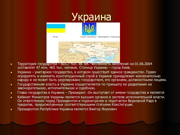 Украина Территория государства – 603,7 тыс. кв. км. Численность населения на 01.06.2004