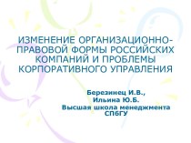 Изменение организационно-правовой формы российских компаний и проблемы корпоративного управления