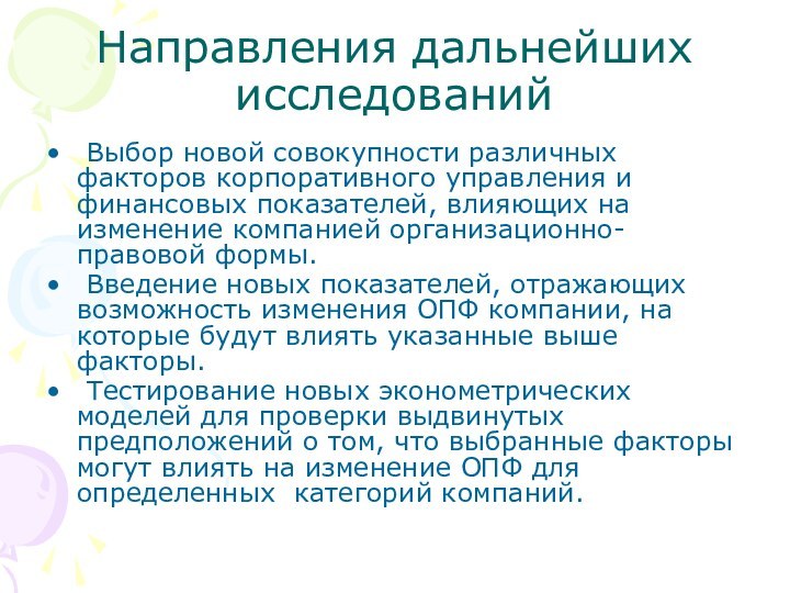 Направления дальнейших исследований	Выбор новой совокупности различных факторов корпоративного управления и финансовых показателей,