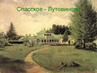 Спасское - Лутовиново