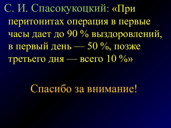  С. И. Спасокукоцкий: «При перитонитах операция в первые часы дает до 90 % выздоровлений, в