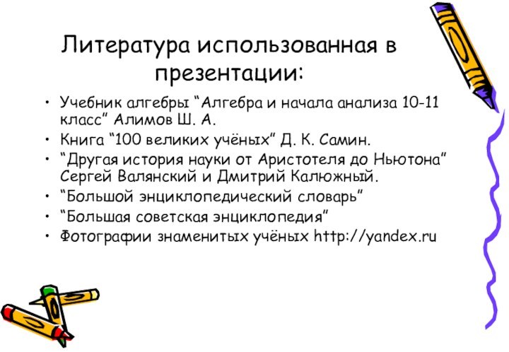 Литература использованная в презентации:Учебник алгебры “Алгебра и начала анализа 10-11 класс” Алимов