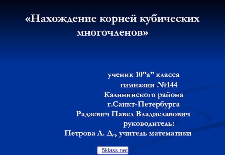 «Нахождение корней кубических многочленов»   						ученик 10”a” класса 							гимназии №144