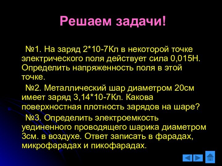 Решаем задачи!   №1. На заряд 2*10-7Кл в некоторой точке электрического