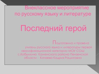 Внеклассное мероприятие по русскому языку и литературе Последний герой