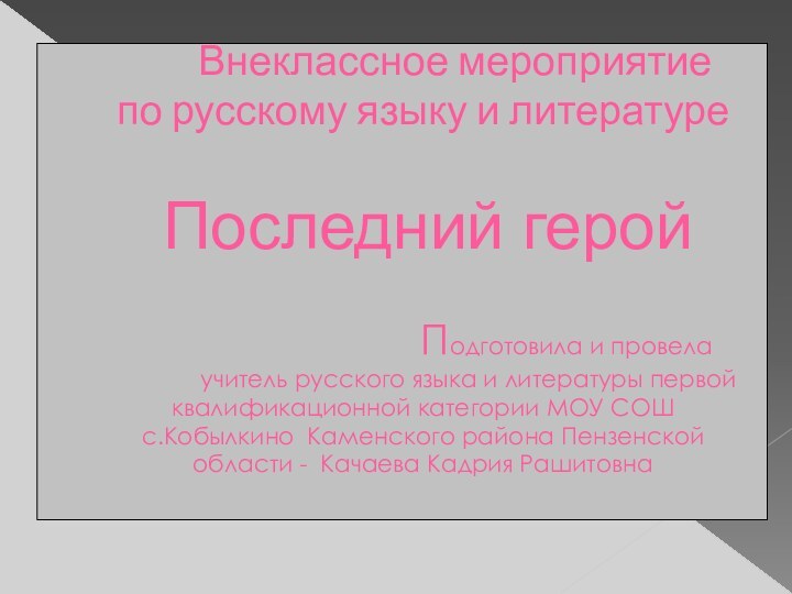 Внеклассное мероприятие  по русскому языку и литературе