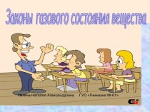 Законы газового состояния вещества