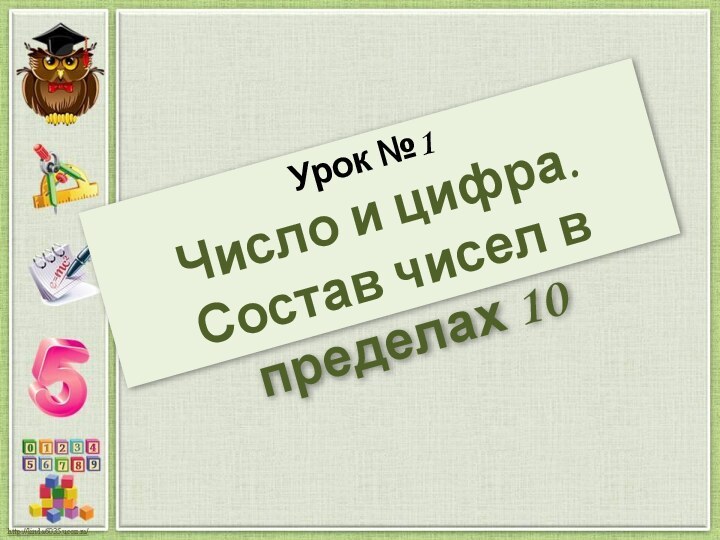 Урок №1Число и цифра.Состав чисел в пределах 10