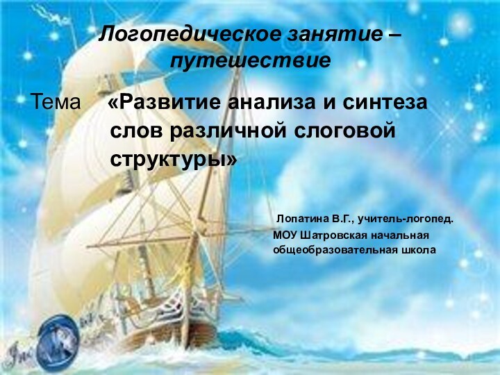 Логопедическое занятие – путешествиеТема  «Развитие анализа и синтеза