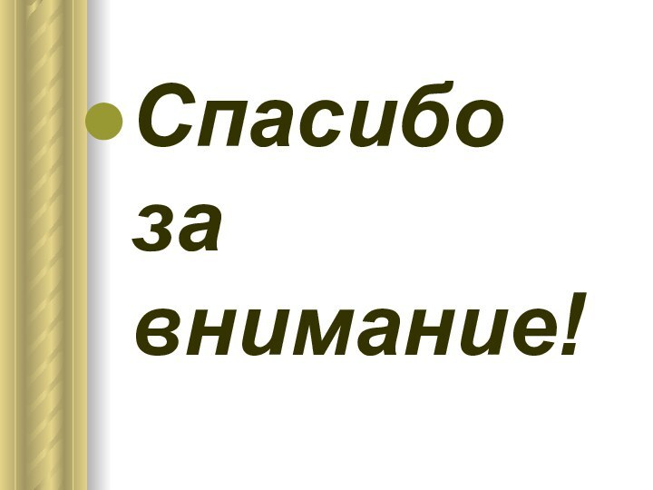 Спасибо 				за внимание!